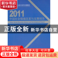 正版 2011中国社会保障改革与发展报告 邓大松,刘昌平等编著 人