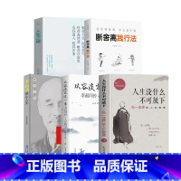[5册]人生没什么不可放下+李叔同 +从容淡定+人生三境+断舍离 [正版] 人生没有什么不可放下 弘一法师的人生智慧 李