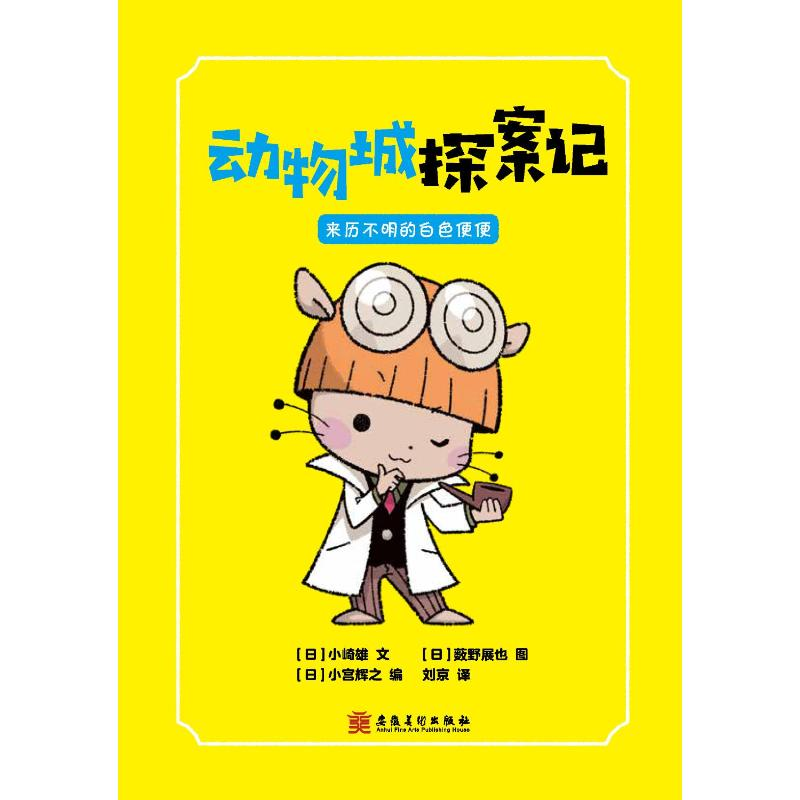 正版新书]动物城探案记 来历不明的白色便便(“匪夷所思”的动