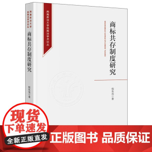 2024新书 商标共存制度研究 倪朱亮著 西南政法大学民商法学术论丛 法律出版社