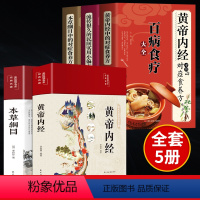 [正版]全5册黄帝内经原版本草纲目完整版对症食方营养食方 白话文养生书中医中草药全图鉴彩色图案大全中医四大名着黄帝内经