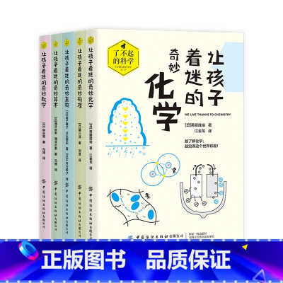 了不起的科学科普教育系列全5册 [正版]5册 让孩子着迷的奇妙化学数学算术生物物理了不起的科学科普