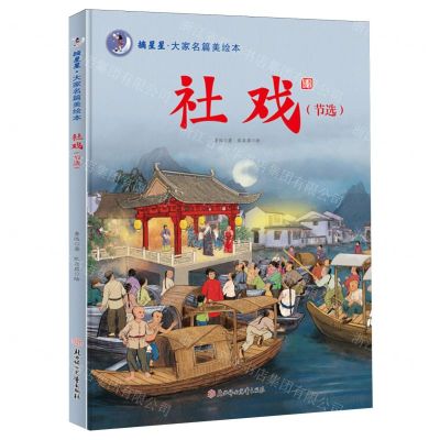 [N]社戏(节选)(精)/摘星星大家名篇美绘本-9787558579158