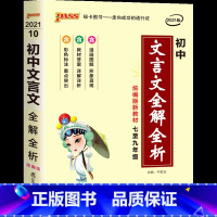 [口袋书]文言文全解全析天天背 初中通用 [正版]初中口袋书全套数学公式定律天天背英语词汇物理物理公式定律生物地理基础知