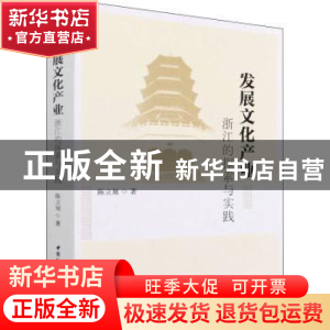 正版 发展文化产业:浙江的探索与实践 陈立旭 中国社会科学出版社