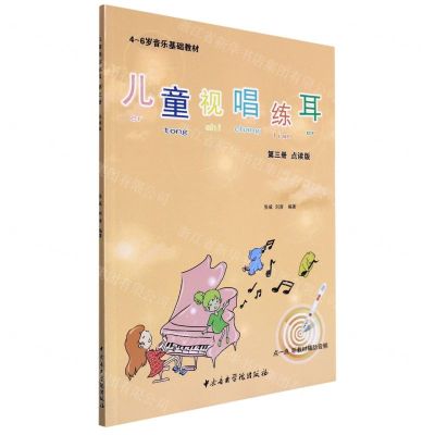 [N]儿童视唱练耳(第3册点读版4-6岁音乐基础教材)-9787569601879