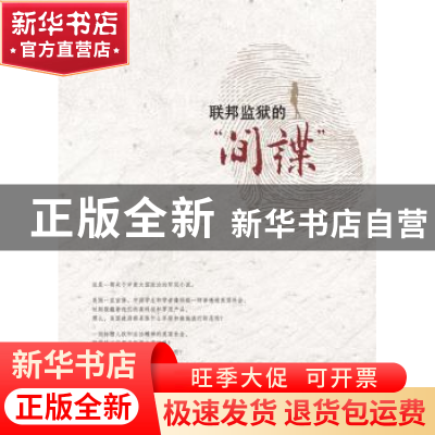 正版 联邦监狱的“间谍” 秀文 暨南大学出版社 9787566817693 书