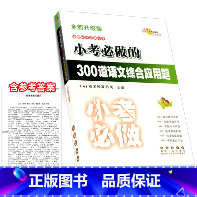 小考必做 语文[300道综合应用题] 小学升初中 [正版]小考必做的100篇语文阅读题300道数学奥数题必写的50篇作文