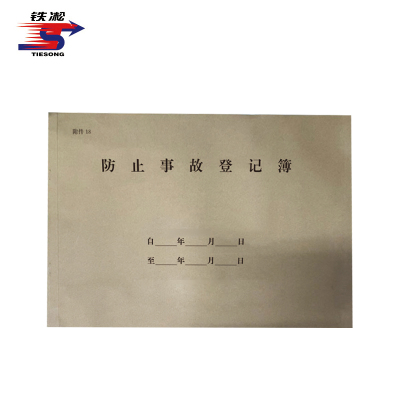铁凇 防止事故登记簿 297*210mm 50张 册
