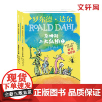 詹姆斯与大仙桃 彩图拼音版(1-2) 明天出版社 (英)罗尔德·达尔 著 紫岫 译 (英)昆廷·布莱克 绘