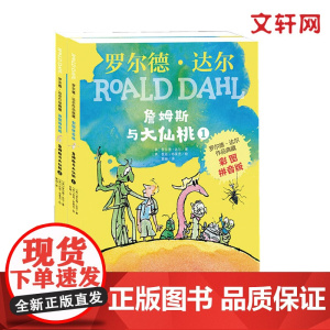 詹姆斯与大仙桃 彩图拼音版(1-2) 明天出版社 (英)罗尔德·达尔 著 紫岫 译 (英)昆廷·布莱克 绘