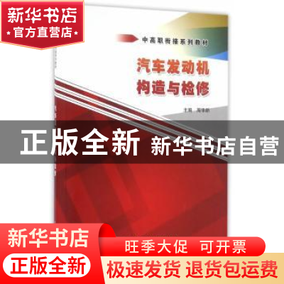 正版 汽车发动机构造与检修 周华新主编 中国水利水电出版社 9787