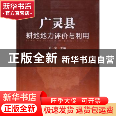 正版 广灵县耕地地力评价与利用 刘宝主编 中国农业出版社 978710