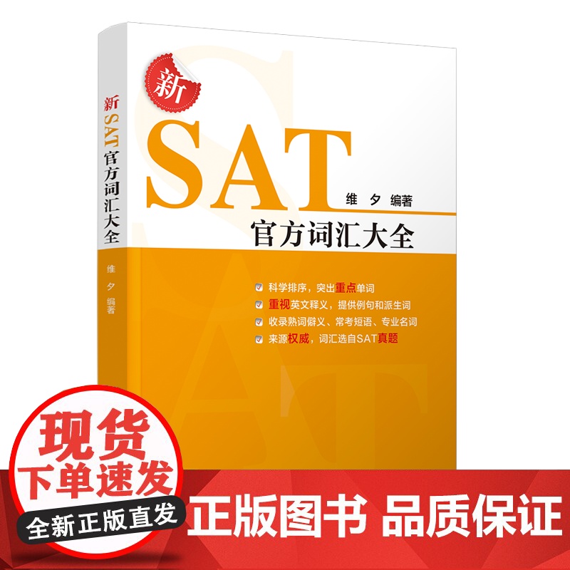 [正版新书]新SAT词汇大全 维夕 清华大学出版社 SAT 英语