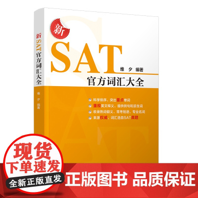 [正版新书]新SAT词汇大全 维夕 清华大学出版社 SAT 英语