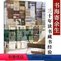 [正版]书海寄余生通过记录读书买书一个人的书院寻踪描绘书见30位独立散书店者说慢半拍我的光阴灯光书事现代版杂谈东京蠹余