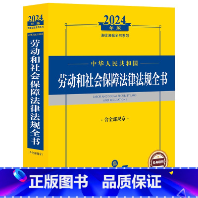[正版] 2024年中华人民共和国劳动和社会保障法律法规全书 含全部规章 劳动和社会保障法司法解释实务工具书劳动争议处