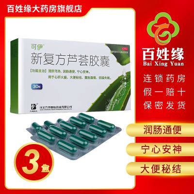 3盒-可伊新复方芦荟胶囊0.43g*30粒清肝泻热润肠通便宁心安神大便秘结心肝火盛腹胀腹痛烦躁失眠
