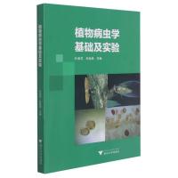正版新书]植物病虫学基础及实验不详9787308209687