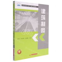 [N]建筑制图(高等职业教育土建类十四五规划教材)-9787568073615