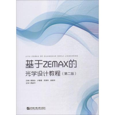 正版 基于ZEMAX的光学设计教程 黄振永 书店 工学书籍_281
