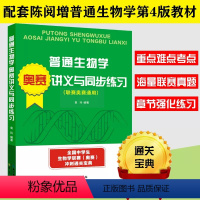 奥赛讲义与同步练习 [正版]陈阅增第四版普通生物学奥赛讲义与同步练习 生物学专业奥林匹克竞赛辅导书 全国中学生生物学