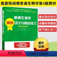 奥赛讲义与同步练习 [正版]陈阅增第四版普通生物学奥赛讲义与同步练习 生物学专业奥林匹克竞赛辅导书 全国中学生生物学