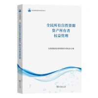 [N]全民所有自然资源资产所有者权益管理/自然资源保护和利用丛书-9787100228343
