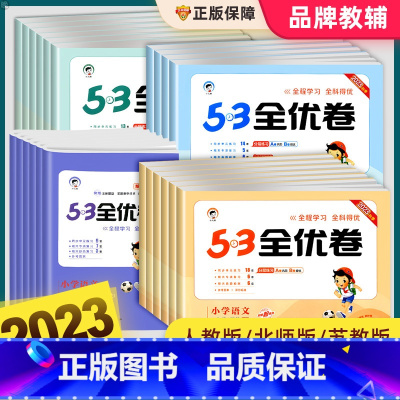 数学(苏教版) 五年级下 [正版]53全优卷一二三四五六年级上册下册语文数学英语人教版北师大苏教试卷测试卷子全套5.3天