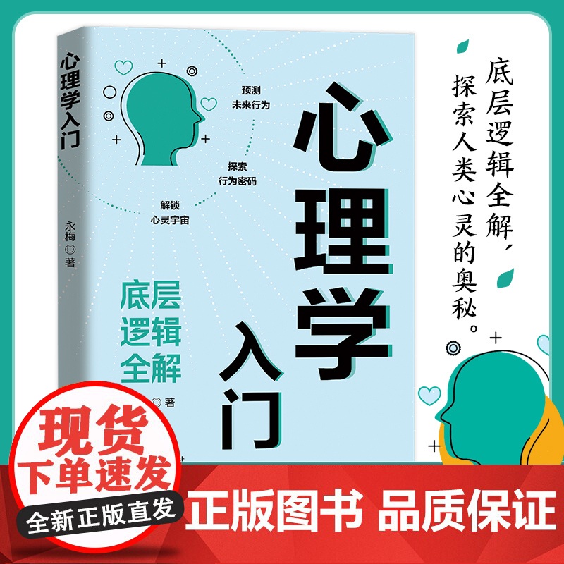 心理学入门永梅|哈尔滨9787548482871社会科学/心理学