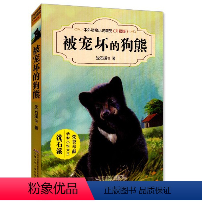 [正版]中外动物小说精品升级版第三辑(升级版)/被宠坏的狗熊/沈石溪著/安徽少年儿童出版社/儿童文学