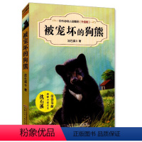 [正版]中外动物小说精品升级版第三辑(升级版)/被宠坏的狗熊/沈石溪著/安徽少年儿童出版社/儿童文学