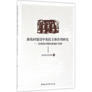 [M]新农村建设中农民主体作用研究-9787516181218