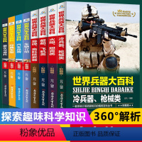 [正版]8册世界兵器/汽车大百科全书6-12周岁关于武器豪车摩托的知识介绍大全小学生课外阅读书籍三四五六年级男孩科