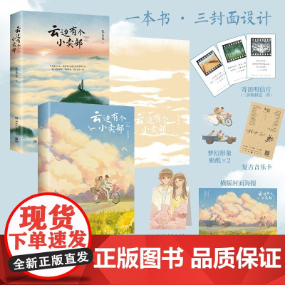 云边有个小卖部(2025) 张嘉佳 张嘉佳1000万册之作新版,新增长篇后记+番外插画+多重精美赠品+三封面设计