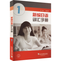 [M]新编日语词汇手册 1-9787544652087