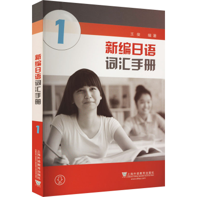 [M]新编日语词汇手册 1-9787544652087