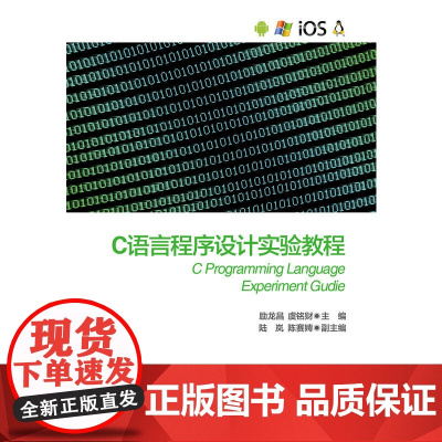 C语言程序设计实验教程 新