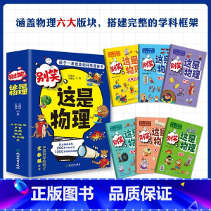 别笑 这是物理 [正版]别笑,这是物理(全6册)孩子一看就懂的物理启蒙漫画 小学6-13岁暑假阅读暑假课外书课外暑假自主