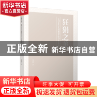 正版 狂狷之美(中国古代文人的精神个性与文学形态论) 刘天利 江