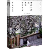 [M]轻松生活之禅式金钱礼法 禅与极简生活-9787569936063