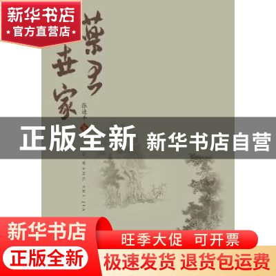 正版 药王世家 张速平著 羊城晚报出版社 9787554303412 书籍