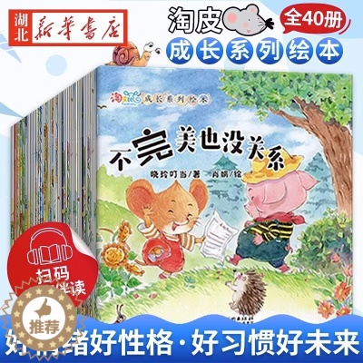 [醉染正版]全套40册儿童故事书淘皮鼠成长系列启蒙绘本逆商情商培养睡前故事1-3-6岁幼儿绘本阅读幼儿园大班宝宝图书婴儿