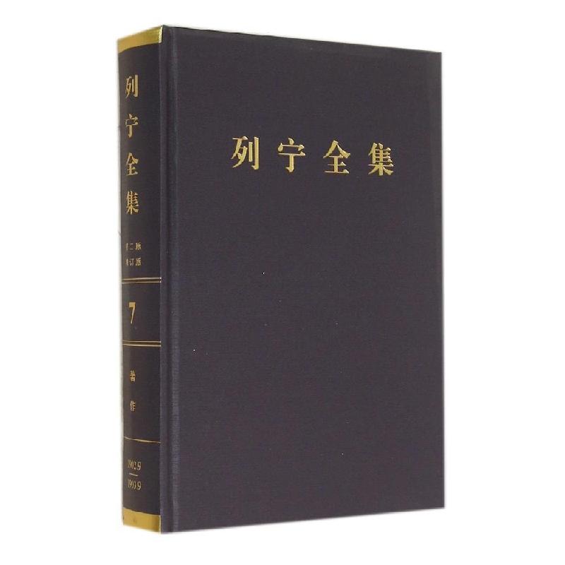正版新书]列宁全集:1902年9月-1903年9月(第2版增订版)(7)