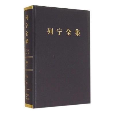 正版新书]列宁全集:1902年9月-1903年9月(第2版增订版)(7)