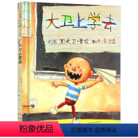 [正版]大卫上学去精装硬壳绘本宝宝经典童话故事书0-2-3-4-5-6周岁少幼儿启蒙教育图画书儿童读物小学生一二年级