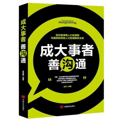 正版新书]成大事者善沟通张乐9787517122227