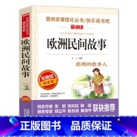 [五年级上册]欧洲民间故事 [正版]快乐读书吧五年级上册全套4册中国民间故事欧洲民间故事非洲民间故事列那狐的故事5年级上