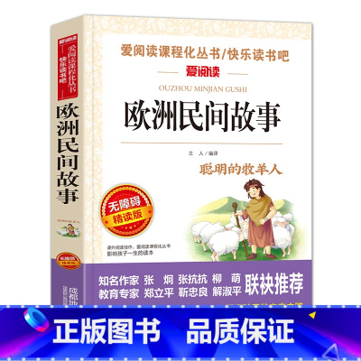 [五年级上册]欧洲民间故事 [正版]快乐读书吧五年级上册全套4册中国民间故事欧洲民间故事非洲民间故事列那狐的故事5年级上