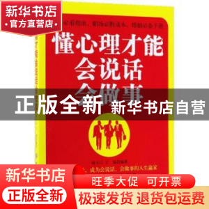 正版 懂心理才能会说话会做事 杨可以,王瑜著 中国纺织出版社 97